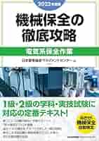 機械保全の徹底攻略［機械系・実技］ 2025年度版 機械保全の徹底攻略［機械系・実技］ | 日本能率協会